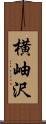 横岫沢 Scroll