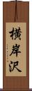 横岸沢 Scroll