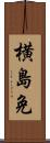 横島免 Scroll