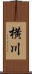 横川 Scroll