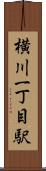 横川一丁目駅 Scroll