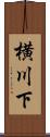 横川下 Scroll