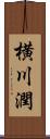 横川潤 Scroll