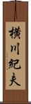 横川紀夫 Scroll