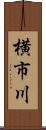 横市川 Scroll