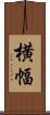 横幅 Scroll