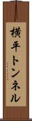 横平トンネル Scroll