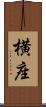 横座 Scroll