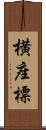 横座標 Scroll