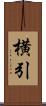 横引 Scroll