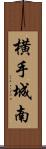 横手城南 Scroll