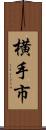 横手市 Scroll