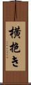 横抱き Scroll