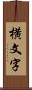 横文字 Scroll