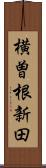 横曽根新田 Scroll