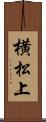 横松上 Scroll