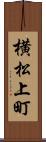 横松上町 Scroll