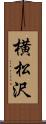 横松沢 Scroll
