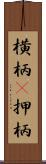 横柄(P) Scroll