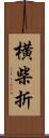 横柴折 Scroll