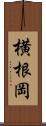 横根岡 Scroll