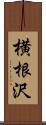 横根沢 Scroll
