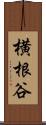横根谷 Scroll