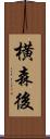 横森後 Scroll