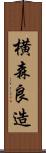 横森良造 Scroll