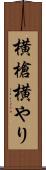 横槍 Scroll