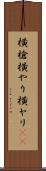 横槍 Scroll