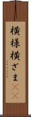 横様 Scroll