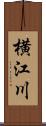 横江川 Scroll