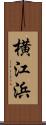 横江浜 Scroll