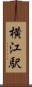 横江駅 Scroll