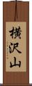 横沢山 Scroll