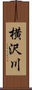 横沢川 Scroll