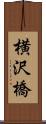 横沢橋 Scroll