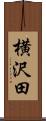 横沢田 Scroll