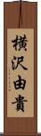 横沢由貴 Scroll