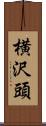 横沢頭 Scroll