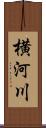 横河川 Scroll