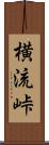 横流峠 Scroll