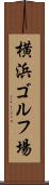 横浜ゴルフ場 Scroll