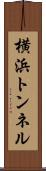 横浜トンネル Scroll