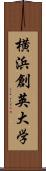 横浜創英大学 Scroll