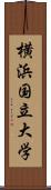 横浜国立大学 Scroll