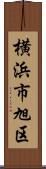 横浜市旭区 Scroll