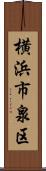 横浜市泉区 Scroll