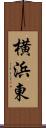 横浜東 Scroll